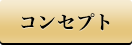 コンセプト