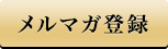 メルマガ登録