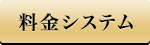 料金システム