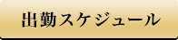 出勤スケジュール