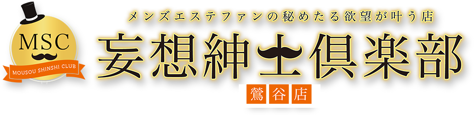 メンズエステファンの秘めたる欲望が叶う店 | [妄]池袋メンズエステ倶楽部